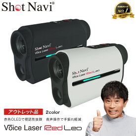 【ふるさと納税】【期間限定】【アウトレット品】Shot Navi Voice Laser Red Leo（ショットナビ ボイスレーザーレッドレオ）＜2色から選択＞　【11218-0754・755】 SHOTNAVI 距離計 GPSナビ レーザー スコープ 軽量 簡単操作 ゴルフ距離計測器 レーザー距離計 ゴルフ