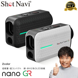 【ふるさと納税】ショットナビ Laser Sniper nano GR（Shot Navi Laser Sniper nano GR）＜2色から選択＞　【11218-0763・764】 SHOTNAVI ShotNavi Laser Sniper nano GR レーザー スナイパー ナノ GR 距離計 ゴルフ距離計測器 レーザー距離計 ゴルフ ゴルフウォッチ