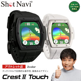 【ふるさと納税】【期間限定】【アウトレット品】Shot Navi Crest II Touch（ショットナビ クレストII タッチ）＜2色から選択＞　【11218-0860・861】 ゴルフナビゲーション 腕時計 SHOTNAVI Crest2 クレストツー 深谷市 ゴルフ距離計測器 レーザー距離計 ゴルフウォッチ