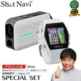 【ふるさと納税】【期間限定】【アウトレット品】Shot Navi INFINITY・Laser Sniper nano GR（ショットナビ インフィニティ・レーザースナイパー ナノ GR）セット＜カラー：ホワイト＞　【11218-0874】 ShotNavi GR ゴルフ距離計測器 レーザー距離計 ゴルフウォッチ