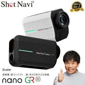 【ふるさと納税】Shot Navi nano GR+（ショットナビ ナノ GR プラス）＜2色から選択＞　【11218-0946・947】 距離計 GPSナビ SHOTNAVI ShotNavi GR レーザー Black White 黒 白 深谷市 埼玉県 双葉通信機 ゴルフ距離計測器 レーザー距離計 ゴルフ ゴルフウォッチ