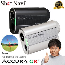【ふるさと納税】Shot Navi ACCURA GR+（ショットナビ アキュラ GR プラス）＜2色から選択＞　【11218-1011・1012】 GPSナビ ゴルフナビ レーザー SHOTNAVI ShotNavi ゴルフ距離計測器 gps距離計 ゴルフ距離測定器 飛距離 送料無料 双葉通信機 テクタイト