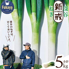 【ふるさと納税】【深谷ねぎの原点】深谷新戒ねぎ　5kg　【11218-0238】　# 深谷ねぎ ねぎ 深谷 深谷市 新戒 5000g ムキ NOKA