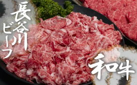 【ふるさと納税】【 武州和牛 】 長谷川ビーフ （ 埼玉県 深谷市 牛 ）切り落とし （ カタ ・ バラ ）400g 和牛　しゃぶしゃぶ　すき焼き　【11218-0354】