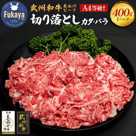 【ふるさと納税】武州和牛 長谷川ビーフ 切り落とし カタ・バラ 400g【11218-0354】黒毛和牛 深谷牛 国産 A4 A5 赤身 カタ バラ しゃぶしゃぶ すき焼き 焼肉 ギフト 埼玉県 深谷市