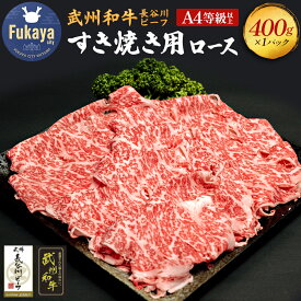 【ふるさと納税】【 武州和牛 】長谷川ビーフ すき焼き用 ロース 400g【11218-0356】黒毛和牛 和牛 深谷牛 国産 A4 A5 赤身 ロース すき焼き 焼肉 ギフト 埼玉県 深谷市