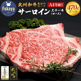 【ふるさと納税】【 武州和牛 】長谷川ビーフ サーロインステーキ ロース 470g【11218-0358】黒毛和牛 和牛 深谷牛 国産 A4 A5 赤身 サーロイン ステーキ ロース すき焼き 焼肉 ギフト 埼玉県 深谷市