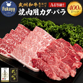 【ふるさと納税】【 武州和牛 】長谷川ビーフ 焼肉用 カタ・バラ 400g【11218-0418】黒毛和牛 和牛 深谷牛 国産 A4 A5 赤身 焼肉用 カタ バラ　すき焼き 焼肉 ギフト 埼玉県 深谷市