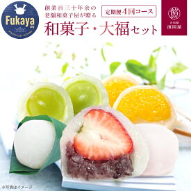 【ふるさと納税】＜定期便＞日本の四季を味わう ぜいたく和菓子・大福セット（4回コース・各10個）【11218-0112】 上生菓子 生菓子 和菓子 お菓子 スイーツ お取り寄せ 詰め合わせ 御祝 ギフト プレゼント 贈り物 老舗 深谷市