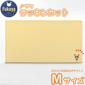 【ふるさと納税】アサヒクッキンカットHOME　Mサイズ　【11218-0301】　# まな板 ゴム アサヒ アサヒクッキンカット