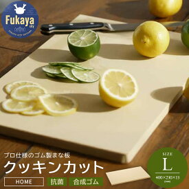 【ふるさと納税】まな板 日本製 アサヒクッキンカットHOME Lサイズ【11218-0302】抗菌 合成ゴム キズがつきにくい パーカーアサヒ 深谷市 埼玉県 プレゼント ギフト 送料無料