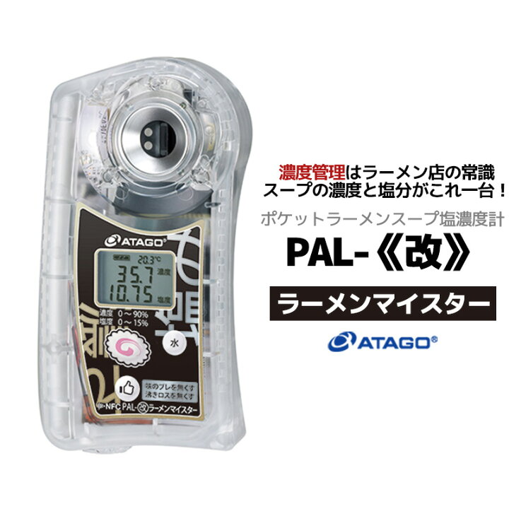 楽天市場】【ふるさと納税】塩濃度計 PAL-改ラーメンマイスター 