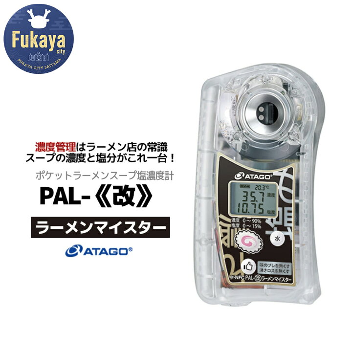 楽天市場】【ふるさと納税】塩濃度計 PAL-改ラーメンマイスター 
