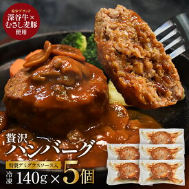 【ふるさと納税】（絶品）深谷牛×むさし麦豚 贅沢ハンバーグ 140g×5個【11218-0887】牛肉 豚肉 肉 和牛 ブランド牛 ブランド豚 深谷牛 むさし麦豚 ハンバーグ 国産 惣菜 冷凍 小分け ギフト 深谷市
