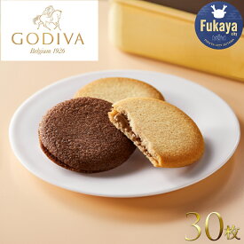 【ふるさと納税】GODIVA　ラングドシャクッキーアソートメント（30枚入） クッキー お菓子 チョコレート 深谷 深谷市　【11218-0566】