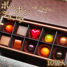 【ふるさと納税】ボンボンショコラ　10個入 チョコレート 詰め合わせ ギフト 高級 洋菓子 【11218-0472】
