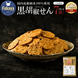 【ふるさと納税】おせんべいやさん本舗 煎遊　ご家庭用 黒胡椒せん 150g×7袋 煎餅 せんべい ギフト お中元 お土産 国産米使用 お菓子 和菓子 米菓【11218-0520】