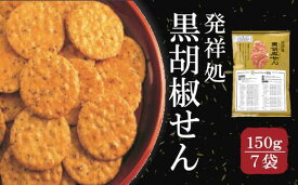 【ふるさと納税】おせんべいやさん本舗　煎遊　ご家庭用　黒胡椒せん 150g×7袋 煎餅 せんべい 国産米使用 お菓子 和菓子 米菓 【11218-0520】