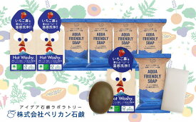 【ふるさと納税】【地球想いの美肌へ】Hot Washy洗顔石鹸・AQUA FRIENDLY SOAPセット　【11218-0557】 ペリカン石鹸 埼玉県 深谷市 送料無料 ギフト プレゼント 贈り物