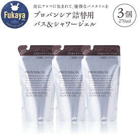 【ふるさと納税】【ペリカン石鹸】プロバンシア バス＆シャワージェル 詰替えパウチ　270ml×3個　【11218-0917】