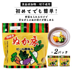 【ふるさと納税】ぬか床 ビール酵母入り 1.2kg×2パック 【11218-0848】