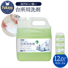 【ふるさと納税】台所用洗剤 食器用洗剤 大容量 4L×3本 無香料 中性 キッチン洗剤 食器洗い洗剤 日用品 業務用 家庭用 手肌にやさしい 油汚れ アロエエキス配合 日本製 カネヨ石鹸 埼玉県深谷市