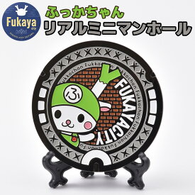 【ふるさと納税】リアルミニマンホール　ふっかちゃん　【11218-0937】