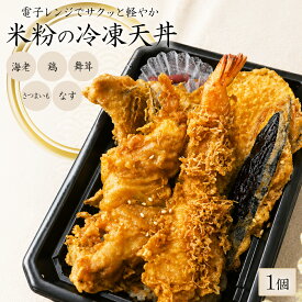 【ふるさと納税】＜米粉の天丼　さんかつ＞米粉の冷凍天丼 　1個　【11218-1037】 冷凍 出来立て レンジでチンするだけ 簡単 便利 グルメ 食品 ギフト プレゼント 贈り物 送料無料 埼玉県 深谷市 深谷市ふるさと納税