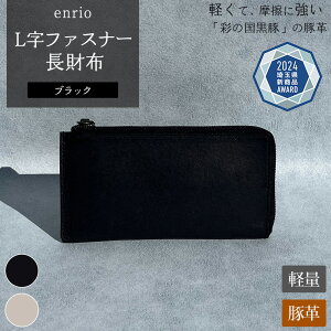 【ふるさと納税】<選べる2色>enrio L字ファスナー長財布【11218-0797】