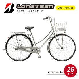 【ふるさと納税】自転車 ロングティーン スタンダード 26インチ MXRシルバー | 自転車 通勤 通学 点灯虫 おしゃれ 街乗り またぎやすい 防犯 26インチ ブリジストン 埼玉県 上尾市