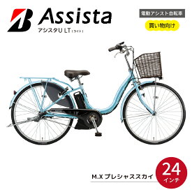 【ふるさと納税】電動自転車 ブリヂストン アシスタU LT(ライト) 24インチ プレシャススカイ | 電動自転車 電動アシスト 自転車 軽量 街乗り ベーシック 防犯 24インチ ブリジストン 埼玉県 上尾市