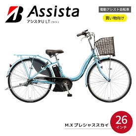 【ふるさと納税】電動自転車 ブリヂストン アシスタU LT (ライト) 26インチ プレシャススカイ | 電動自転車 電動アシスト 自転車 軽量 街乗り ベーシック 防犯 26インチ ブリジストン 埼玉県 上尾市
