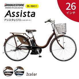 【ふるさと納税】ブリヂストン アシスタU スタンダード 電動自転車 26インチ ショコラブラウン / モダンブルー | 埼玉県 上尾市 電動アシスト自転車 おしゃれ 通勤 街乗り 子ども乗せ 子供乗せ チャイルドシート装着可能 人気 ※お届けまで3ヶ月程度 配送可能エリア限定