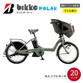 【ふるさと納税】電動自転車 ブリヂストン ビッケ ポーラーe 20インチ ソフトカーキ | 電動自転車 自転車 子ども乗せ フロントチャイルドシート 1歳から 防犯 20インチ ブリジストン 埼玉県 上尾市