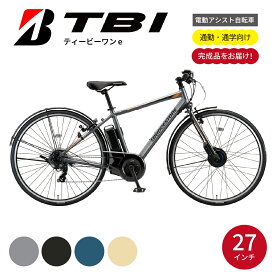 【ふるさと納税】電動自転車 ブリヂストン TB1e(ティービーワンe) 27インチ マットグレー | 電動自転車 電動 アシスト 自転車 充電長持ち 通勤 通学 クロスバイク 防犯 ブリジストン 埼玉県 上尾市