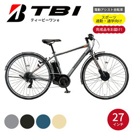 【ふるさと納税】電動自転車 ブリヂストン TB1e(ティービーワンe) 27インチ マットグレー | 電動自転車 電動 アシスト 自転車 充電長持ち 通勤 通学 クロスバイク 防犯 ブリジストン 埼玉県 上尾市