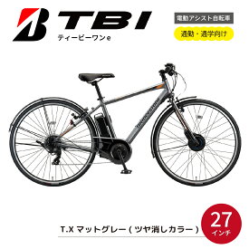 【ふるさと納税】電動自転車 ブリヂストン TB1e(ティービーワンe) 27インチ マットグレー | 電動自転車 電動 アシスト 自転車 充電長持ち 通勤 通学 クロスバイク 防犯 ブリジストン 埼玉県 上尾市