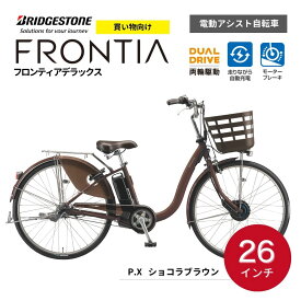【ふるさと納税】電動自転車 ブリヂストン フロンティアデラックス 26インチ ショコラブラウン | 電動 アシスト 自転車 両輪駆動 またぎやすい 乗りやすい 防犯 26インチ ブリジストン 埼玉県 上尾市
