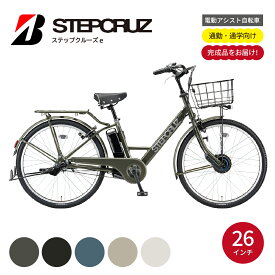 【ふるさと納税】電動自転車 ブリヂストン ステップクルーズe 26インチ 選べるカラー マットカーキ レトログレージュ クロツヤケシ ネイビーグレー アンバーオレンジ | 電動 アシスト 自転車 スポーティ 街乗り おしゃれ スタイリッシュ 防犯 ブリジストン 埼玉県 上尾市