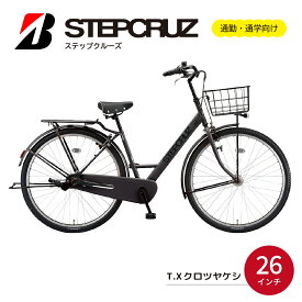 【ふるさと納税】自転車 ブリヂストン ステップクルーズ ST63T2 26インチ T.Xクロツヤケシ | 自転車 通勤 通学 おしゃれ スポーティ 街乗り 防犯 26インチ ブリジストン 埼玉県 上尾市