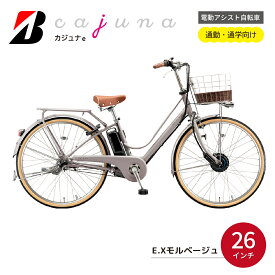 【ふるさと納税】電動自転車 ブリヂストン カジュナe 26インチ モルベージュ | 電動 アシスト 自転車 両輪駆動 通勤 通学 街乗り おしゃれ 防犯 26インチ ブリジストン 埼玉県 上尾市