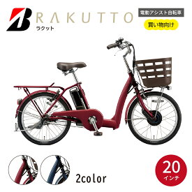 【ふるさと納税】電動自転車 ブリヂストン ラクット 20インチ T.X ルビーレッド / T.X サファイヤブルー | 電動 電動自転車 アシスト 自転車 らくあし らく乗り 乗りやすさ 街乗り 買い物 防犯 20インチ ブリジストン 埼玉県 上尾市