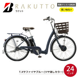 【ふるさと納税】電動自転車 ブリヂストン ラクット 24インチ サファイヤブルー | 電動 アシスト 自転車 子ども乗せ 安全 乗りやすい 防犯 24インチ ブリジストン 埼玉県 上尾市
