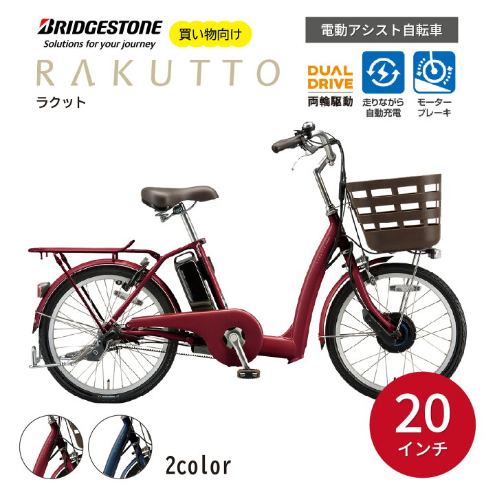 楽天市場】【ふるさと納税】ブリヂストン ラクット 電動自転車 シニア 