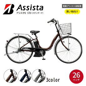 【ふるさと納税】電動自転車 ブリヂストン アシスタU STD 買い物向け | 自転車 電動アシスト 電動自転車 ブリジストン アシスタU スタンダード 買い物 通勤 街乗り ママチャリ 安全 おしゃれ 埼玉県 上尾市