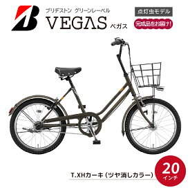 【ふるさと納税】自転車 ブリヂストン ベガス 20インチ T.XHカーキ | 自転車 街乗り 点灯虫 使いやすさ 通勤 通学 防犯 20インチ ブリジストン 埼玉県 上尾市