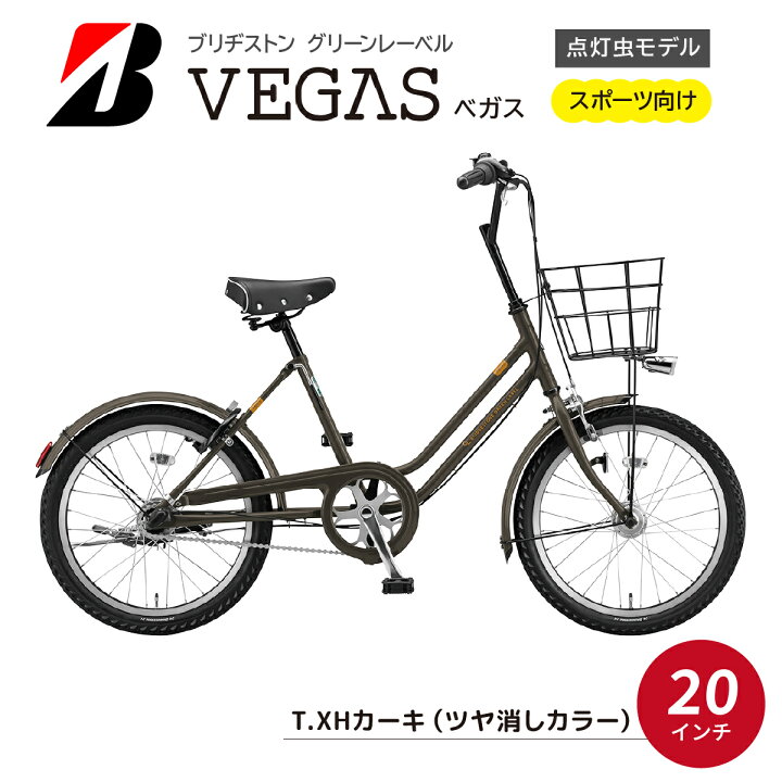 楽天市場】【ふるさと納税】自転車 ブリヂストン ベガス 20インチ T.XH 