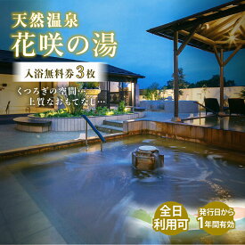 【ふるさと納税】天然温泉 花咲の湯 入浴無料券 3枚 (全日) | 温泉 入浴 日帰り温泉 入浴券 入浴チケット 温泉利用券 露天風呂 炭酸泉 旅行 オペレーションカンパニー 観光 日帰り チケット 入浴施設 お出かけ 休日 癒し ロウリュ ロウリュサウナ サウナ 埼玉県 上尾市