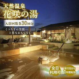 【ふるさと納税】天然温泉 花咲の湯 入浴回数券 30回分 プリペイドカード(全日) | 温泉 日帰り温泉 入浴チケット 温泉利用券 露天風呂 炭酸泉 オペレーションカンパニー 観光 日帰り チケット 入浴施設 休日 癒し ロウリュ ロウリュサウナ サウナ 埼玉県 上尾市