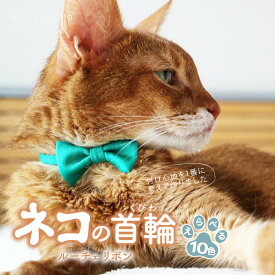【ふるさと納税】選べるカラー necono＜Luce Ribbon＞ルーチェリボン 猫の首輪 10色展開 | 首輪 猫の首輪 猫用首輪 ペット用品 ペットグッズ ペット用ベッド おしゃれ かわいい 猫用品 かわいい 猫 ネコ ねこ 埼玉県 上尾市
